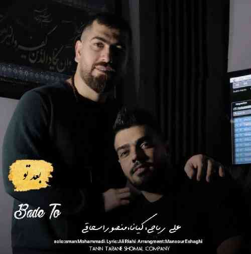 منصور اسحاقی و علی ریاحی بعد تو